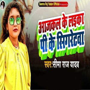 Aajkal Ke Laika Pi Ke Cigarettwa