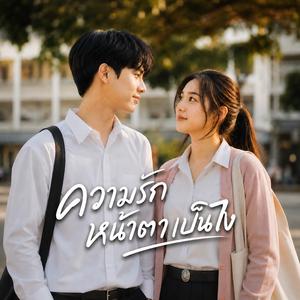 ความรักหน้าตาเป็นไง