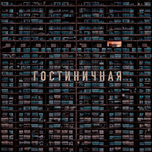 Гостиничная