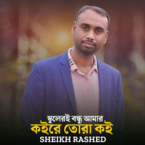 schooler Oi Bondhu Amar Koire Tora Koi