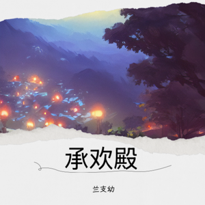 承欢殿