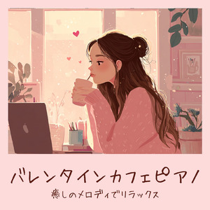 バレンタインの午後 作業用BGM
