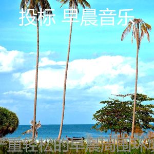 微妙的轻松的早晨心情