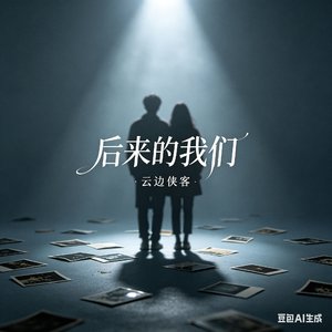 后来 的我们