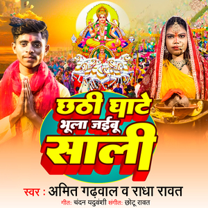 Chhathi Ghate Bhula Jaibu Sali