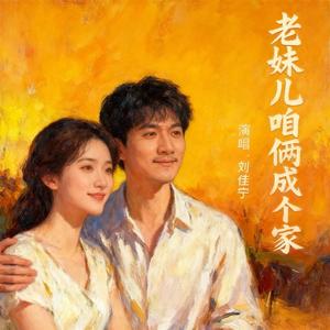 老妹儿咱俩成个家