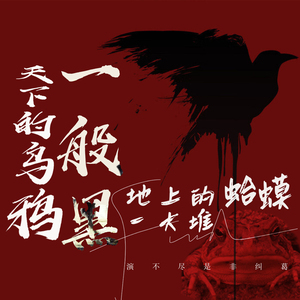 天下的乌鸦一般黑 (地上的蛤蟆一大堆)