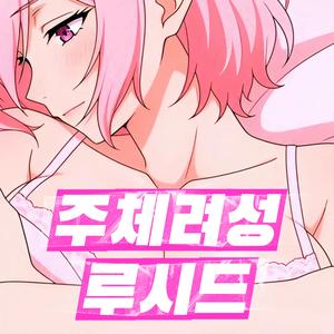 주체려성 루시드