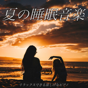 涼やかなピアノの調べ 明日のために快眠を助ける