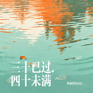 三十已过.四十未满