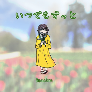 いつでもずっと