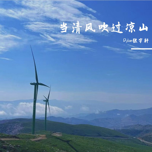 当清风缓缓地吹过凉山