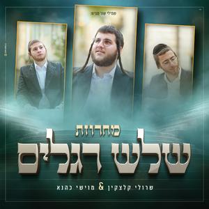 מחרוזת שלש רגלים (feat. מוישי כהנא)