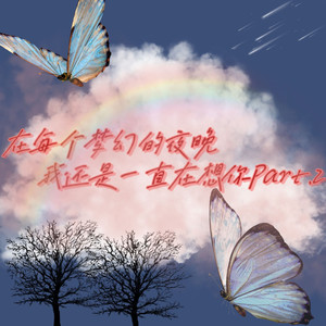 在每个梦幻的夜晚 我还是一直在想你Part.2