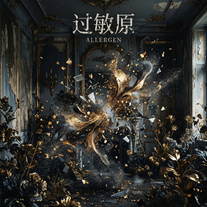 过敏原 伴奏