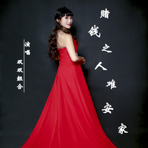 赌钱之人难安家