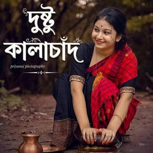 দুষ্টু কালাচাঁন