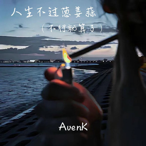 人生不过葱姜蒜（不行就算了）