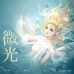 微光（翻自 浜崎あゆみ）