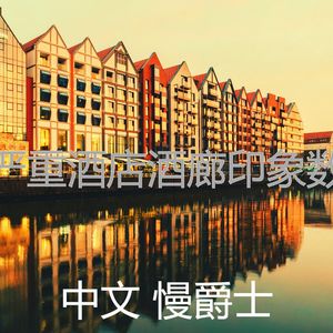 抚慰的精致餐饮回忆