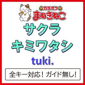 サクラキミワタシ（カラオケ）[Originally Performed By tuki.]