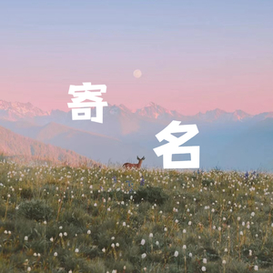 星辰远客
