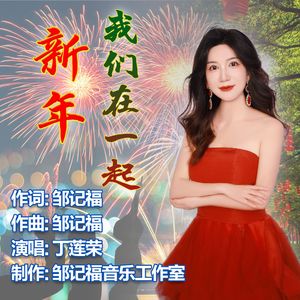 新年我们在一起