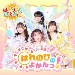 はれのひ予報はいつもスキ！