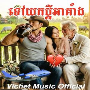ទៅយកប្តីអាគាំង