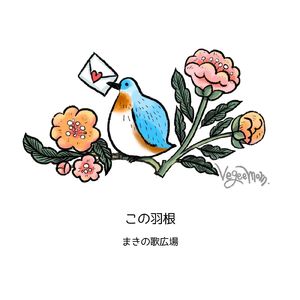 この羽根