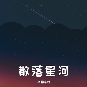 散落星河
