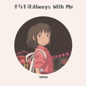 永远同在（【千与千寻】主题曲：Always With Me）- 古琴