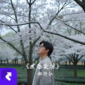 世态炎凉（重制版） (现场)