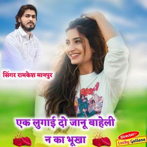 एक लुगाई दो जानू बाहेली न का भूखा