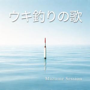 ウキ釣りの歌