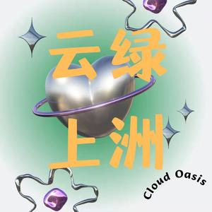 云上绿洲