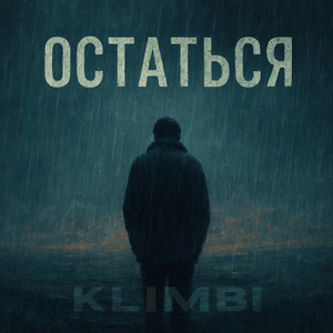 Остаться