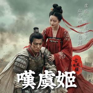 嘆虞姬 Lament for Lady Yu