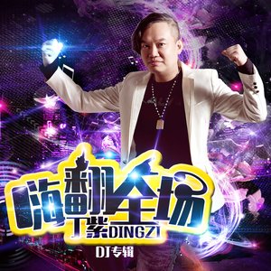 分手就分手 (DJcandy)