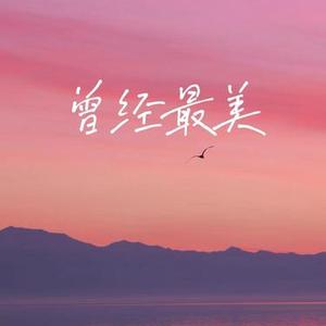 曾经最美