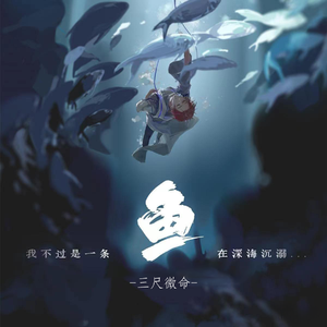 鱼（cover：西瓜jun）