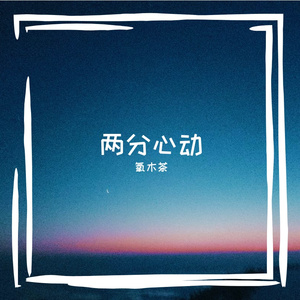 两分心动(Demo版)