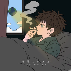 地球の歩き方 (feat. ルリ)