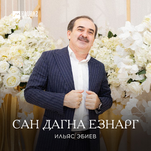 Сан дагна езнарг