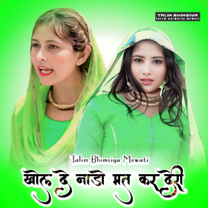 खोल दे नाडो मत कर देरी