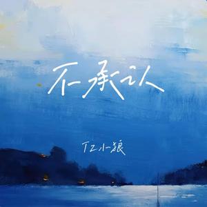 不承认 ｜R&B 抖音歌 完整版｜ -Tz小狼
