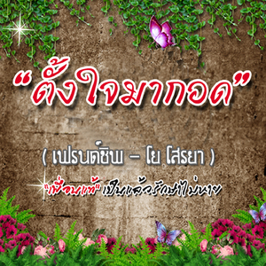 ตั้งใจมากอด