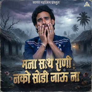 Mana Sath Rani Nako Sodi Jau Na