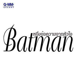 หนึ่งข้อความจากหัวใจ