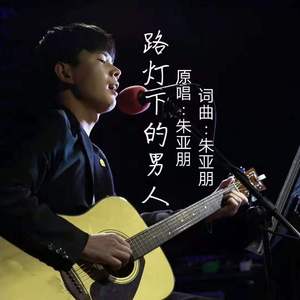 路灯下的男人